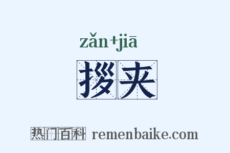 拶夹是什么意思的图片